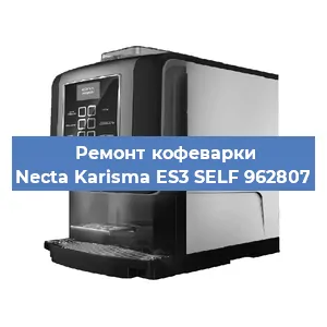 Ремонт заварочного блока на кофемашине Necta Karisma ES3 SELF 962807 в Волгограде